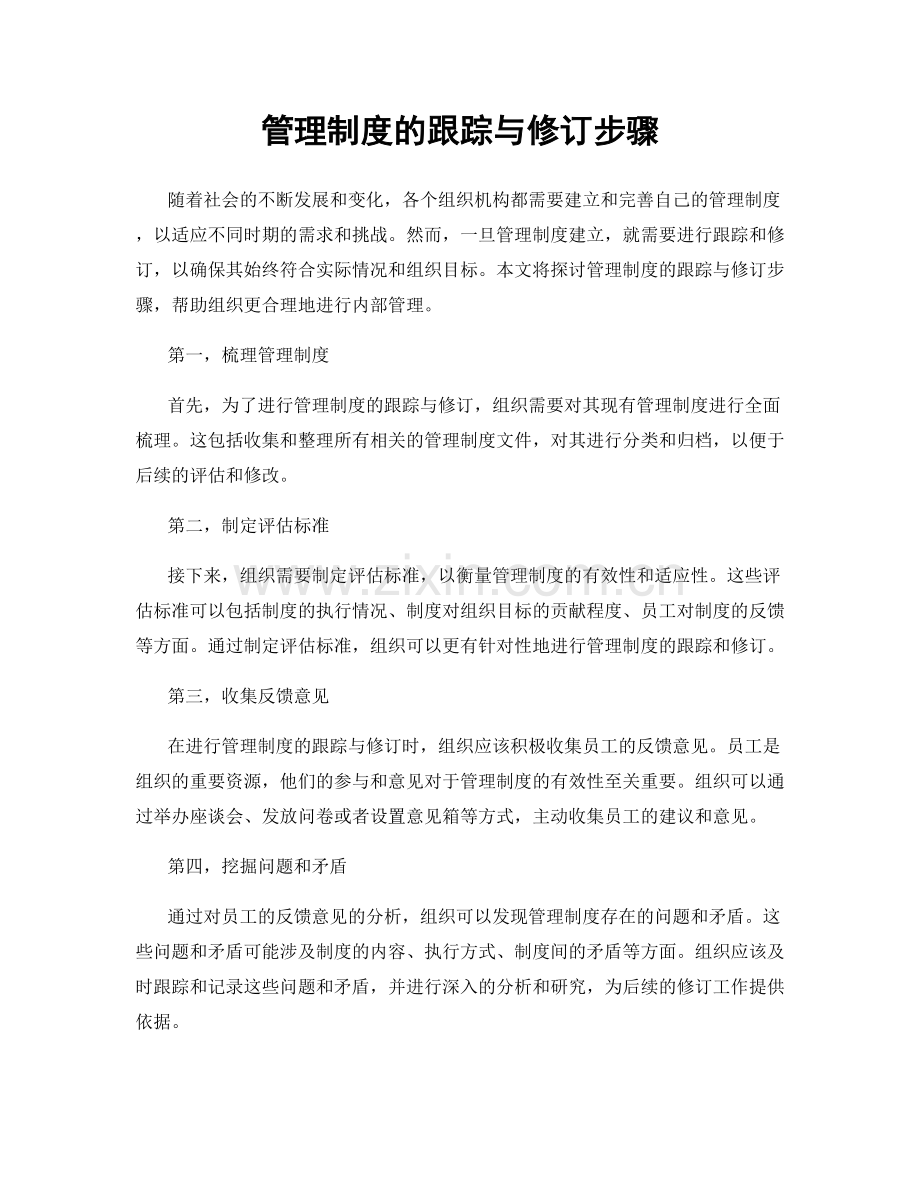 管理制度的跟踪与修订步骤.docx_第1页