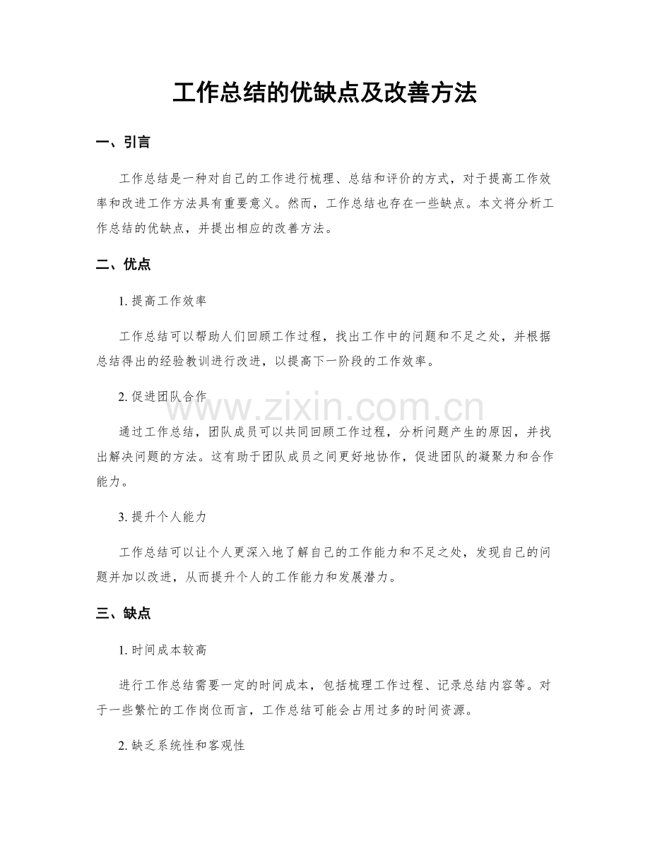 工作总结的优缺点及改善方法.docx_第1页