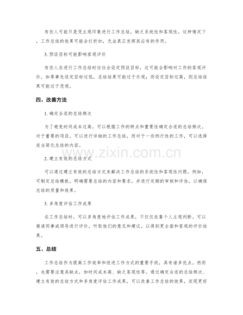 工作总结的优缺点及改善方法.docx_第2页