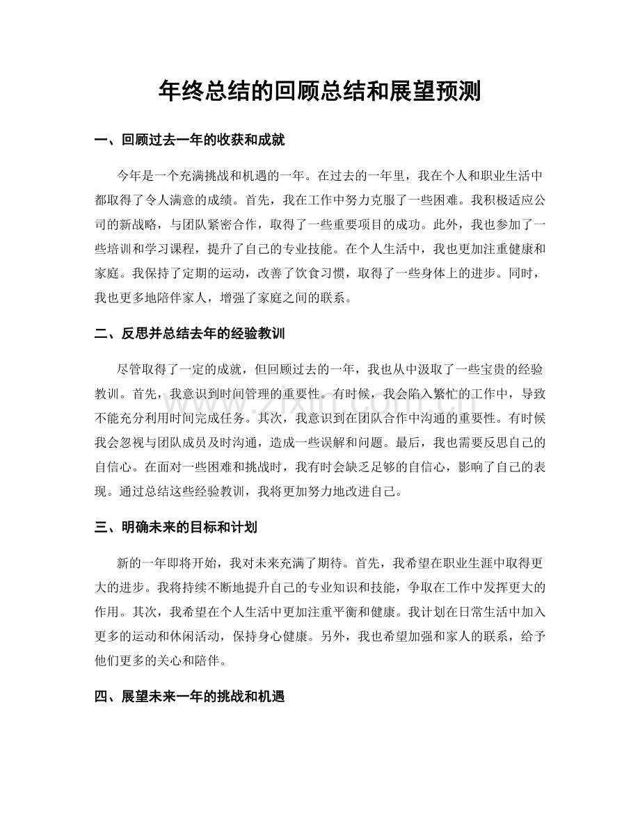 年终总结的回顾总结和展望预测.docx_第1页