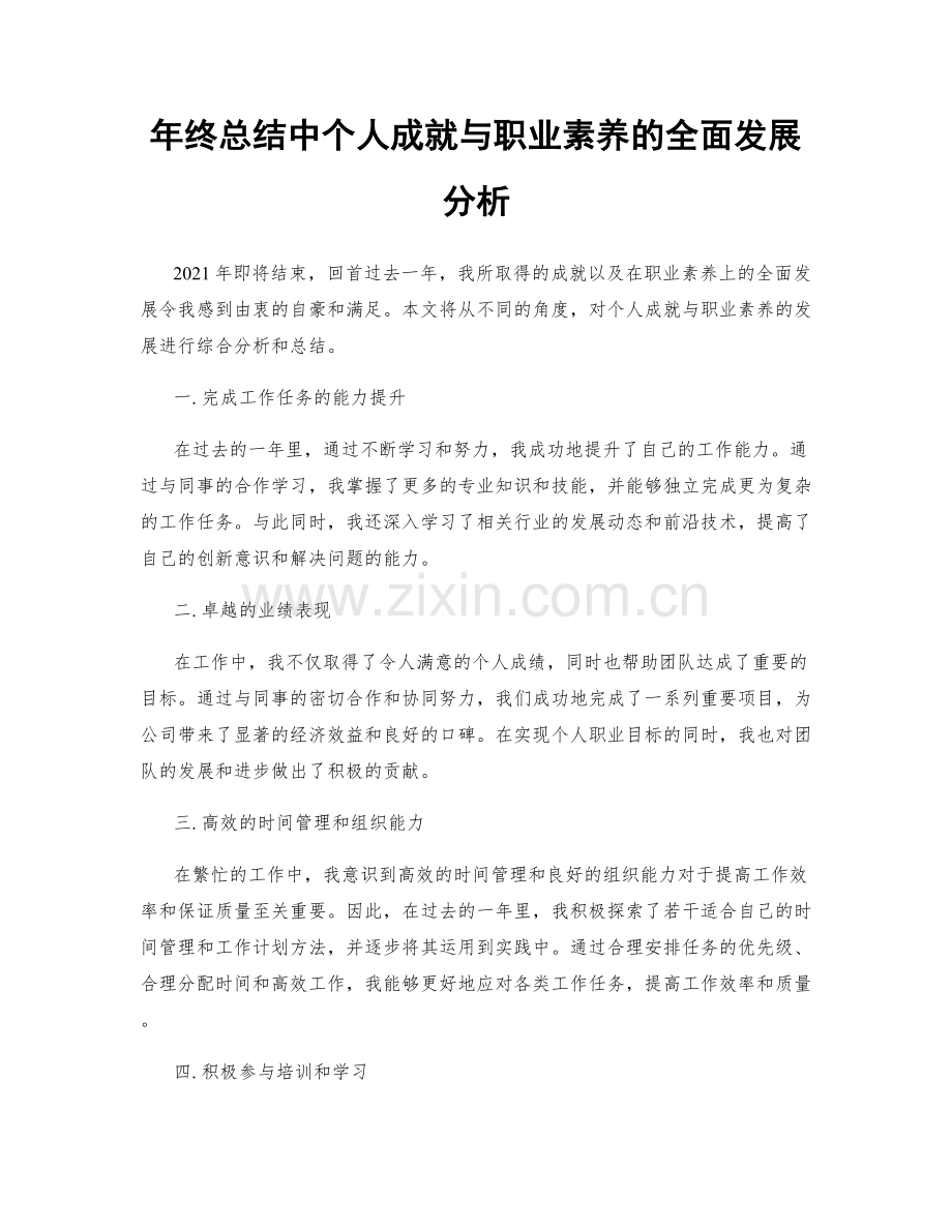 年终总结中个人成就与职业素养的全面发展分析.docx_第1页