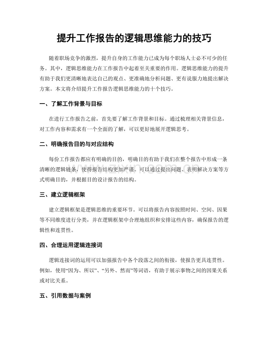 提升工作报告的逻辑思维能力的技巧.docx_第1页