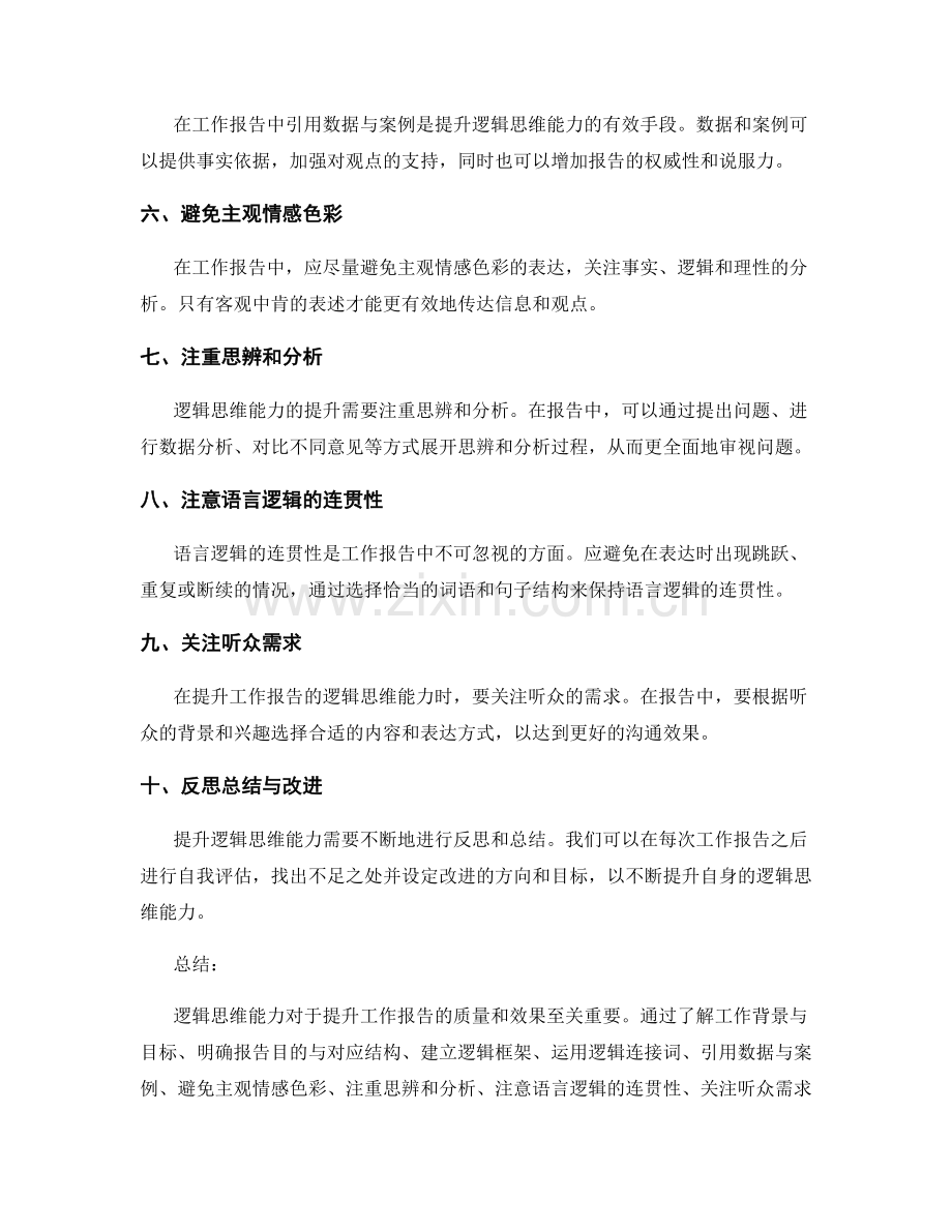 提升工作报告的逻辑思维能力的技巧.docx_第2页