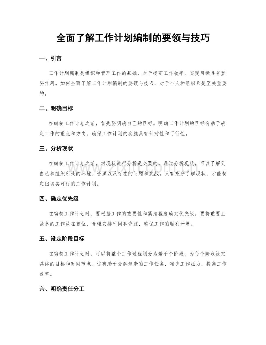 全面了解工作计划编制的要领与技巧.docx_第1页