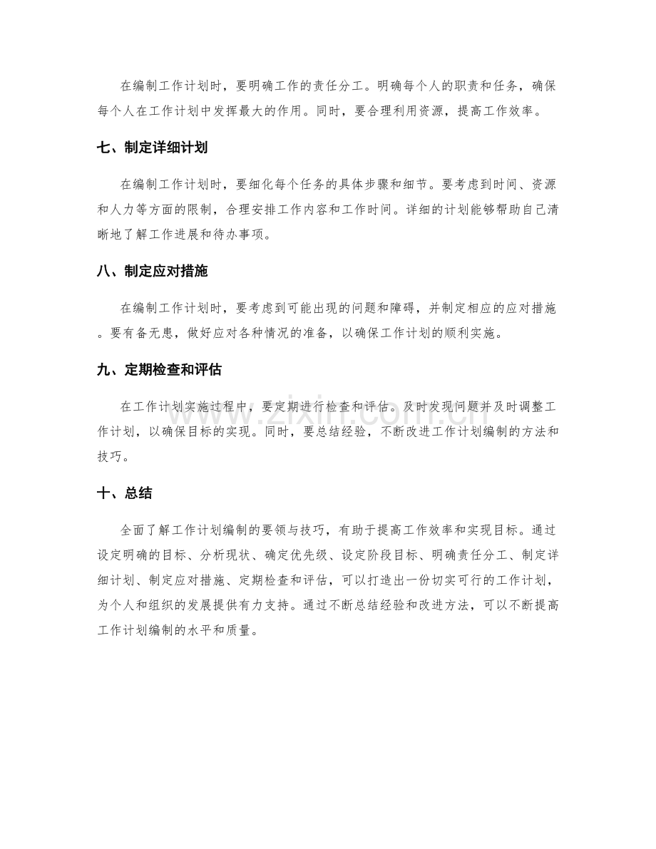 全面了解工作计划编制的要领与技巧.docx_第2页