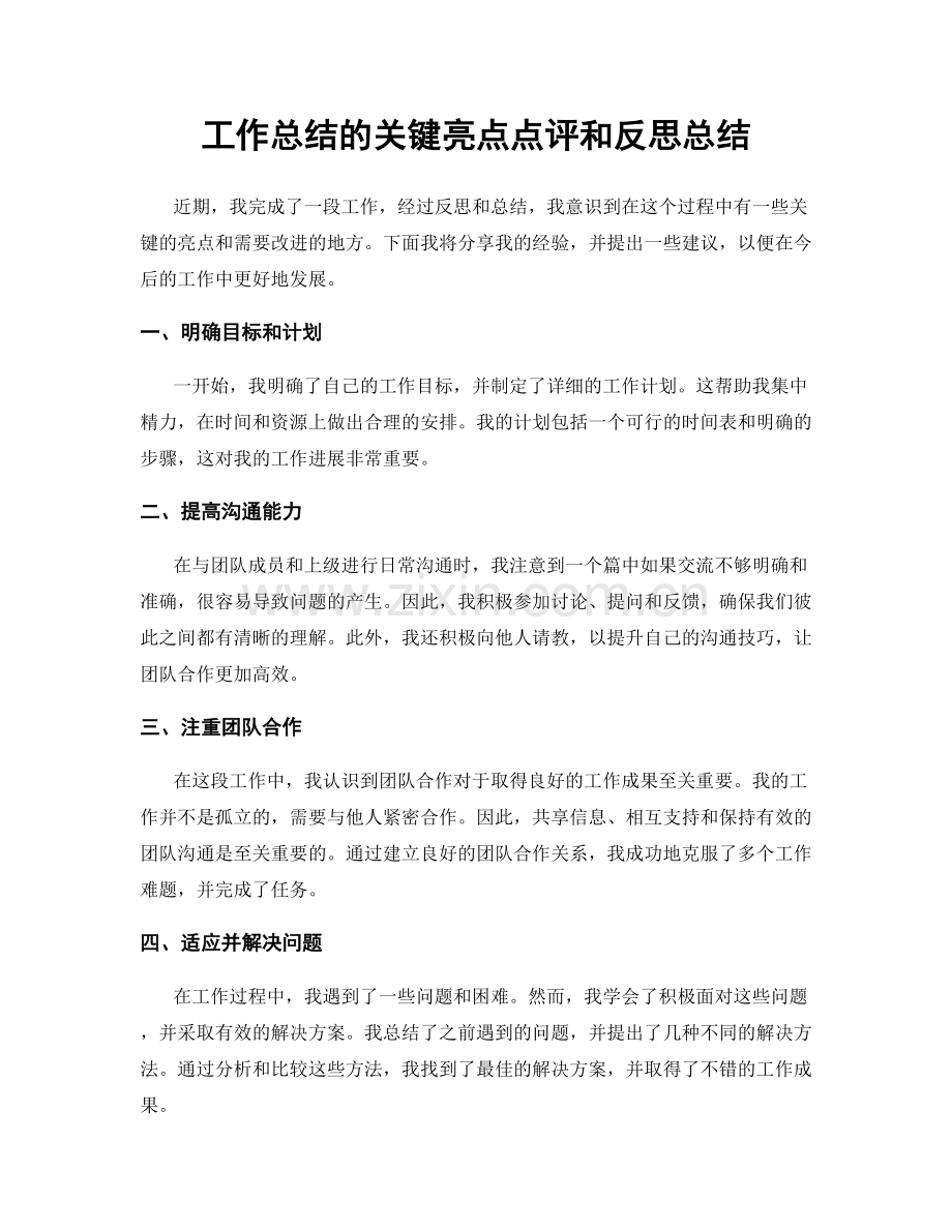 工作总结的关键亮点点评和反思总结.docx_第1页