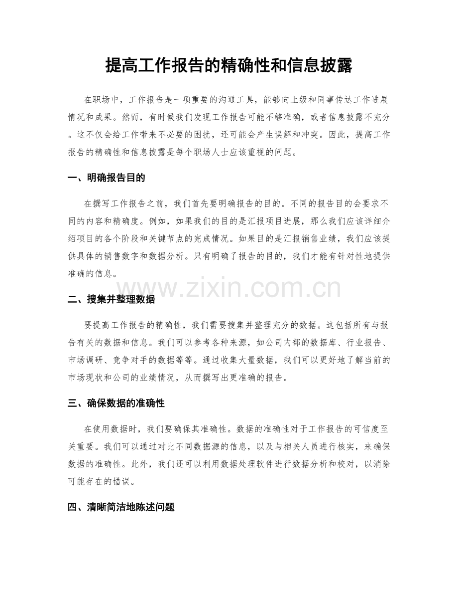 提高工作报告的精确性和信息披露.docx_第1页