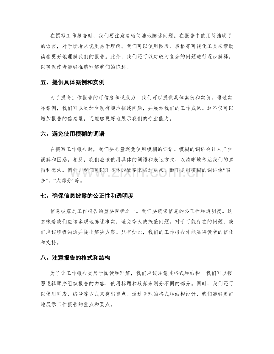 提高工作报告的精确性和信息披露.docx_第2页