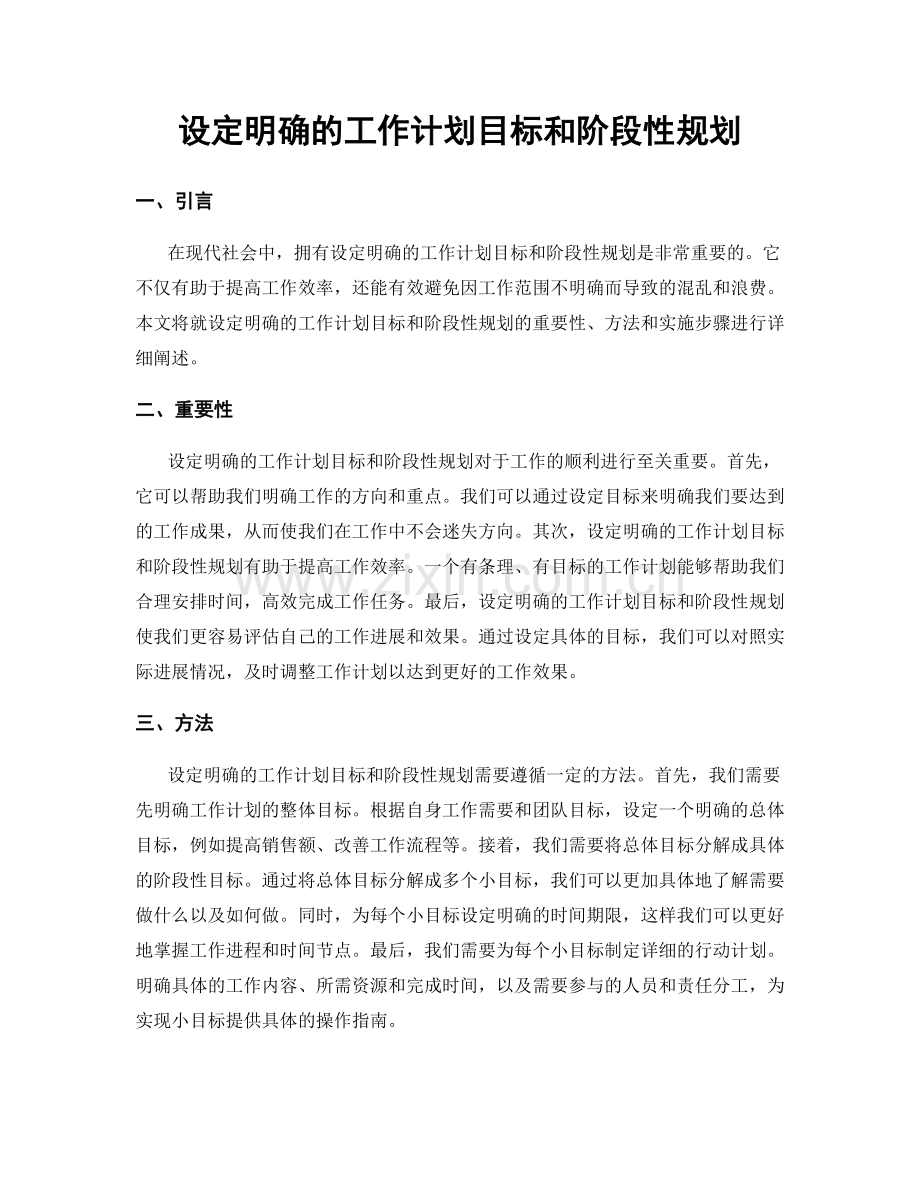 设定明确的工作计划目标和阶段性规划.docx_第1页