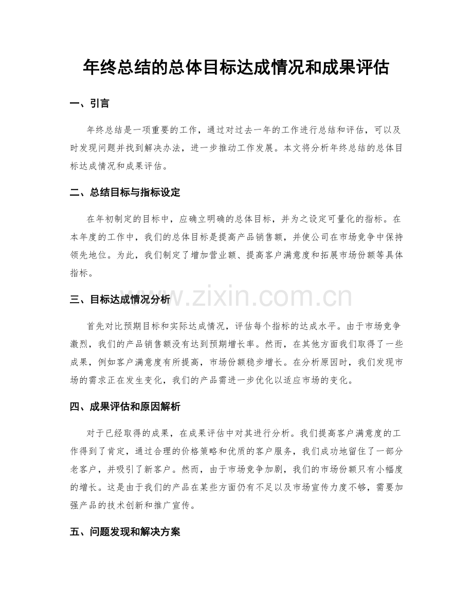 年终总结的总体目标达成情况和成果评估.docx_第1页