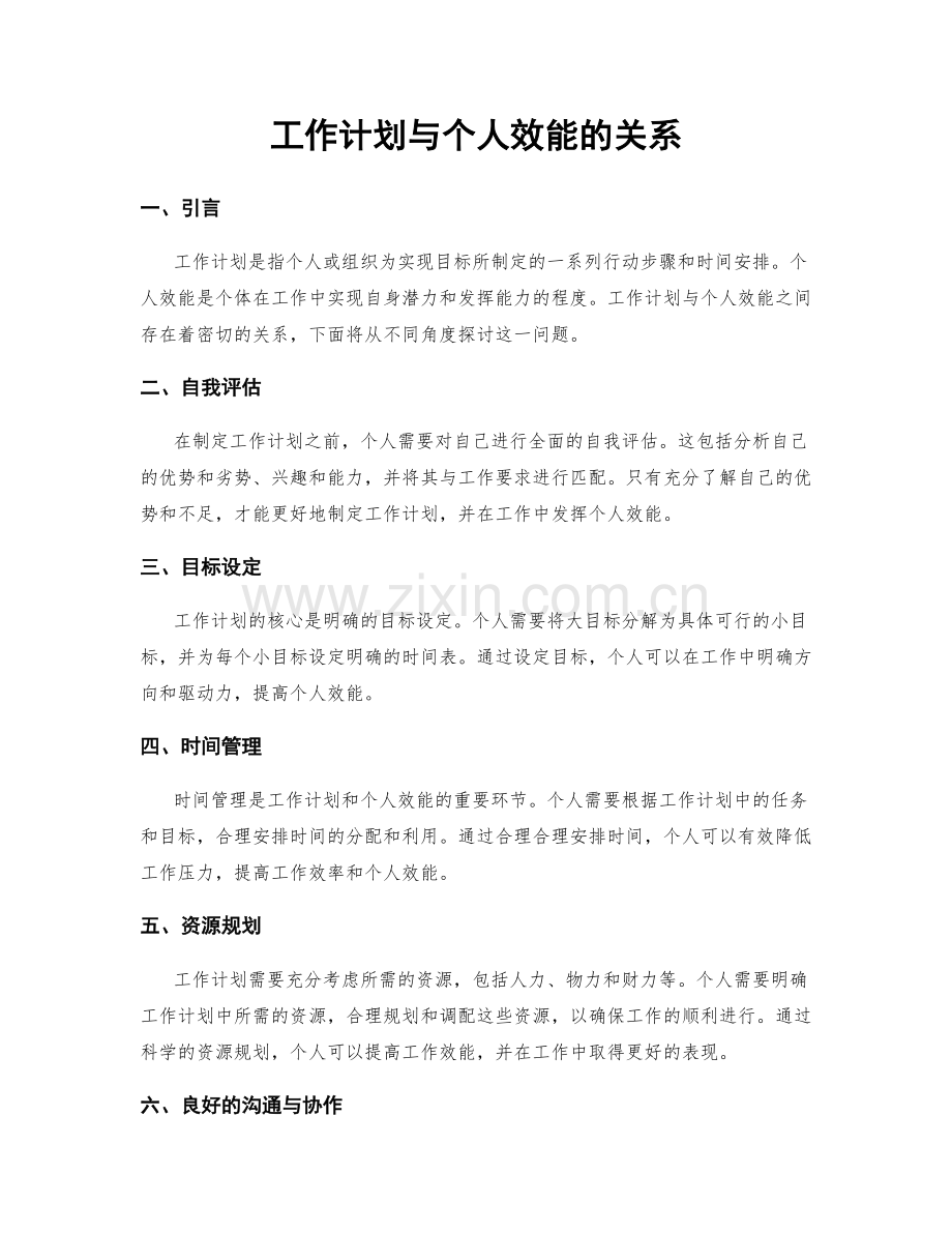 工作计划与个人效能的关系.docx_第1页