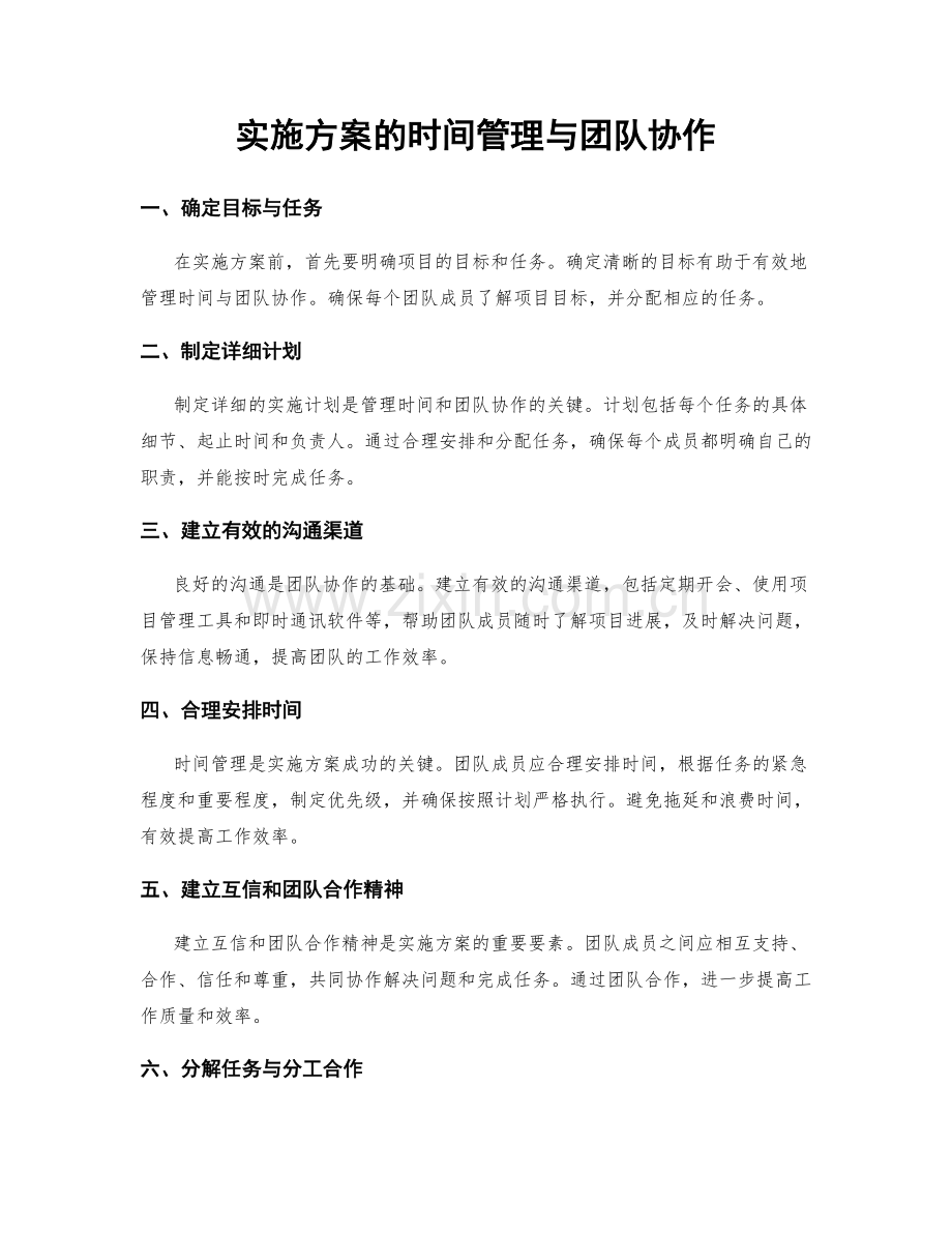 实施方案的时间管理与团队协作.docx_第1页