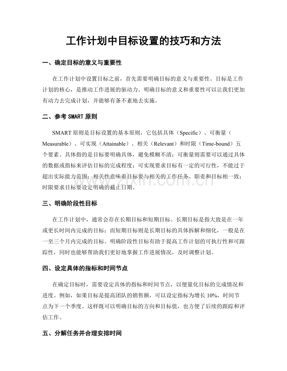 工作计划中目标设置的技巧和方法.docx_第1页