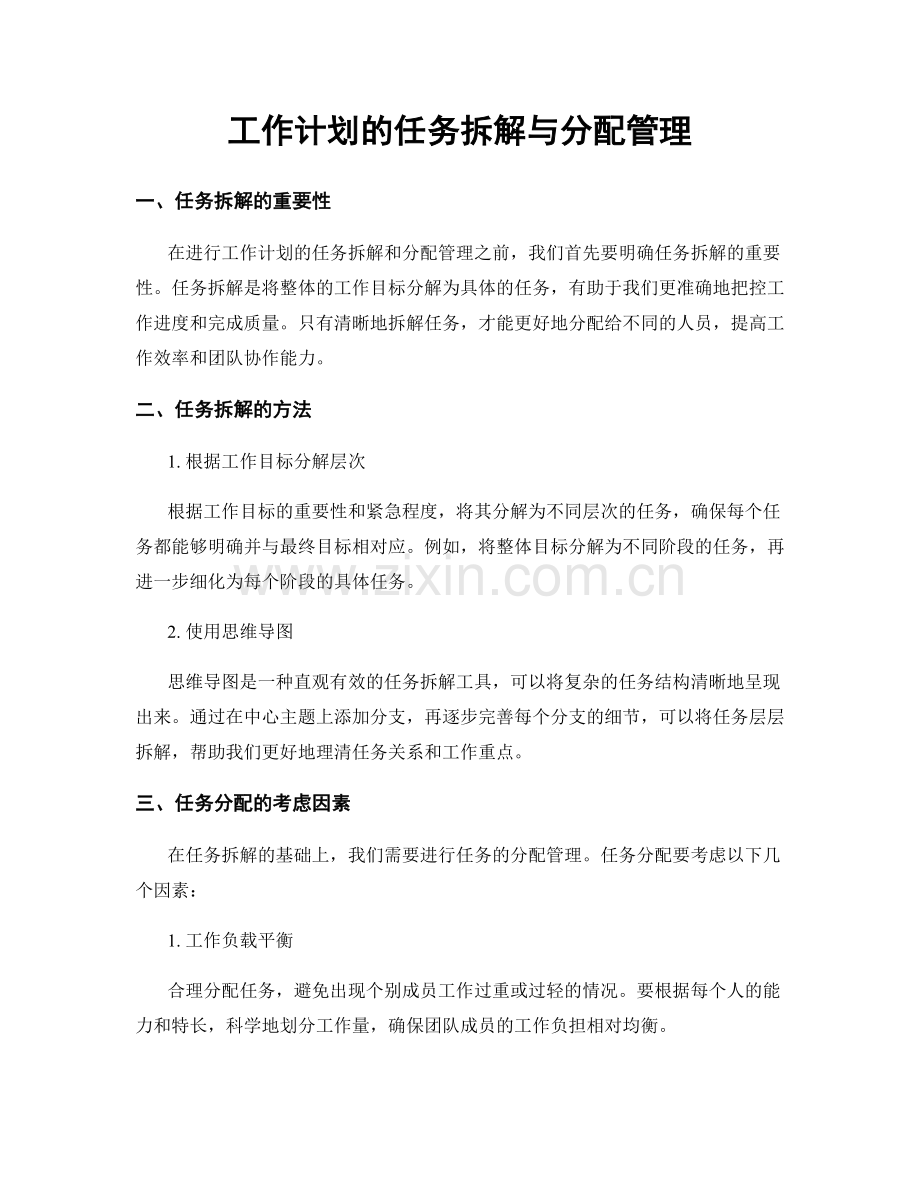 工作计划的任务拆解与分配管理.docx_第1页