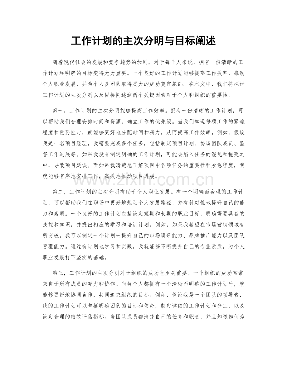 工作计划的主次分明与目标阐述.docx_第1页