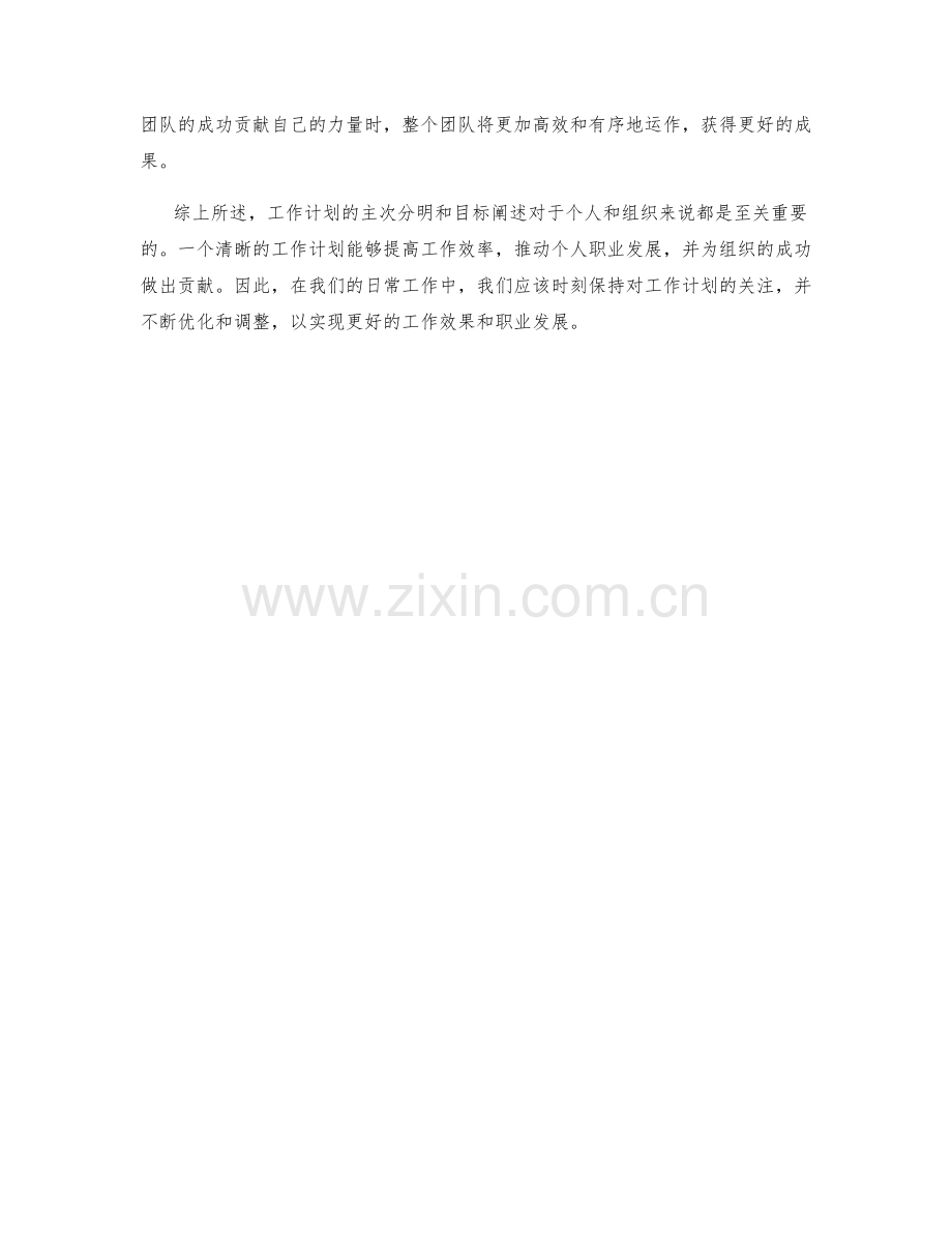 工作计划的主次分明与目标阐述.docx_第2页