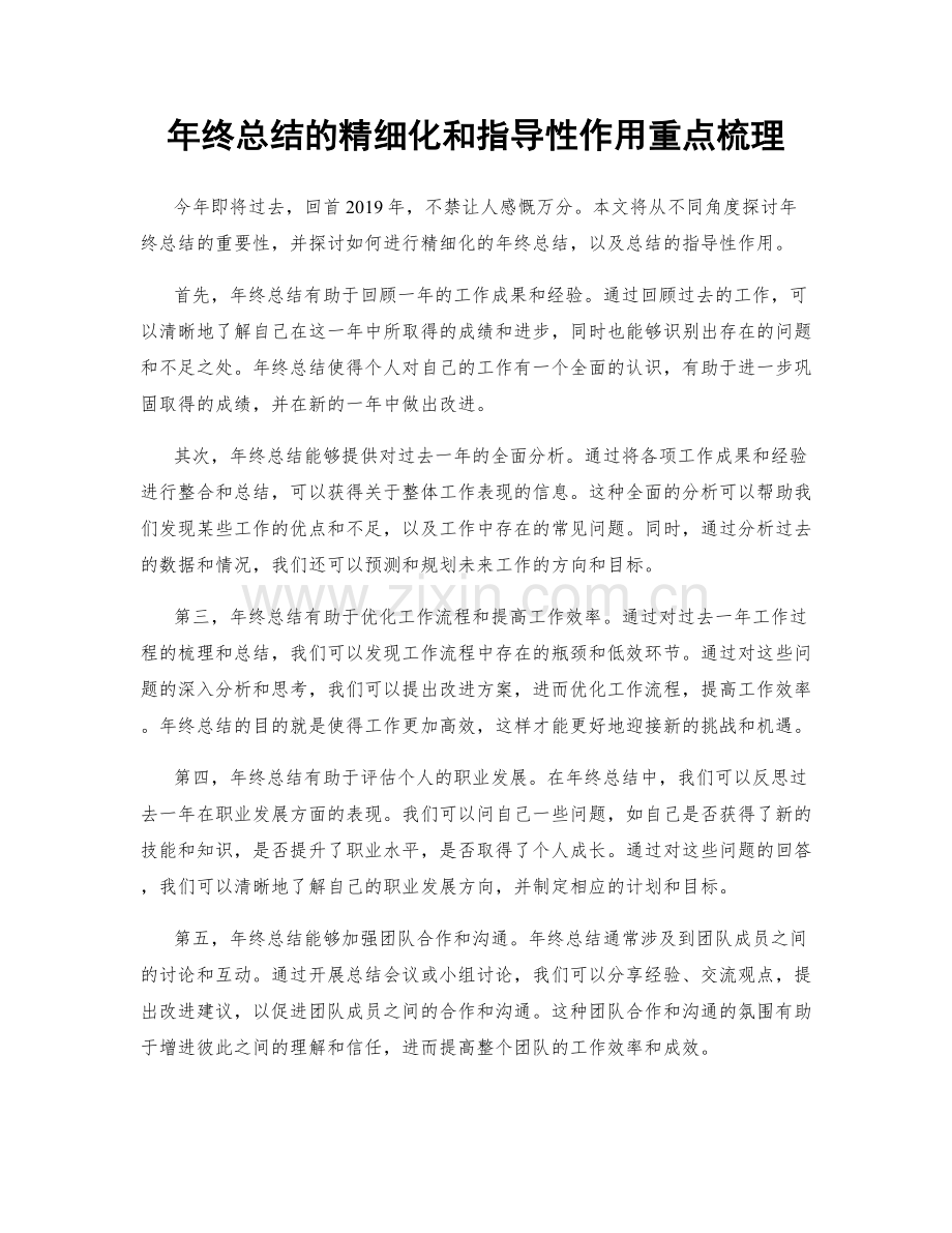 年终总结的精细化和指导性作用重点梳理.docx_第1页