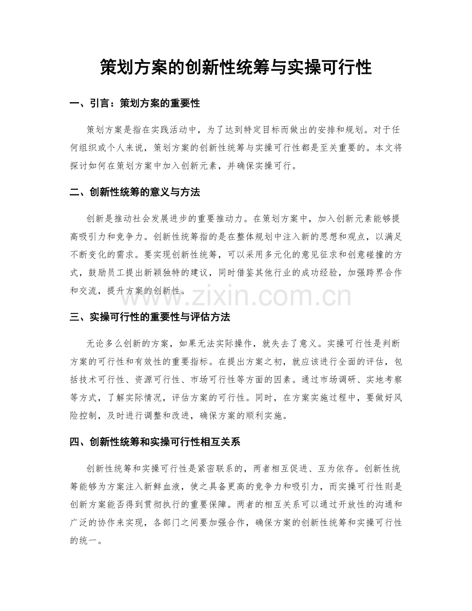 策划方案的创新性统筹与实操可行性.docx_第1页