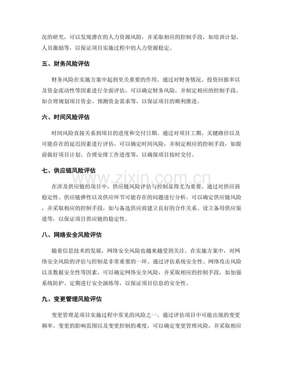 实施方案的风险评估和控制手段.docx_第2页