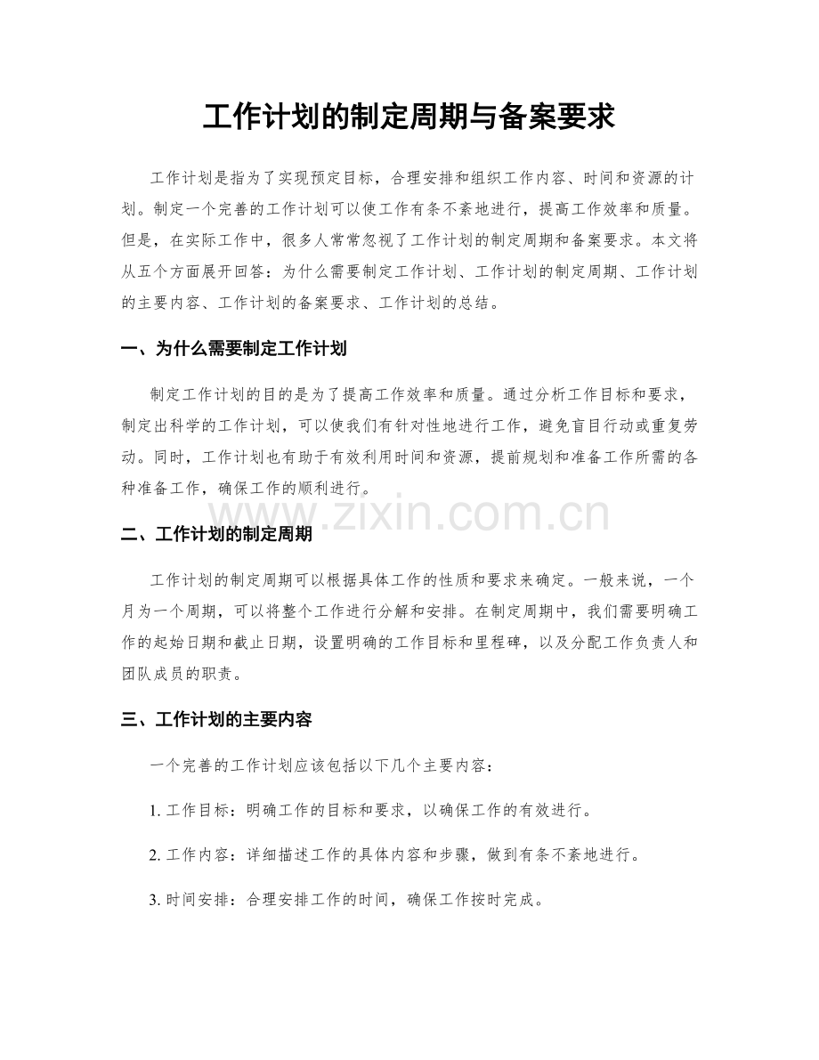 工作计划的制定周期与备案要求.docx_第1页