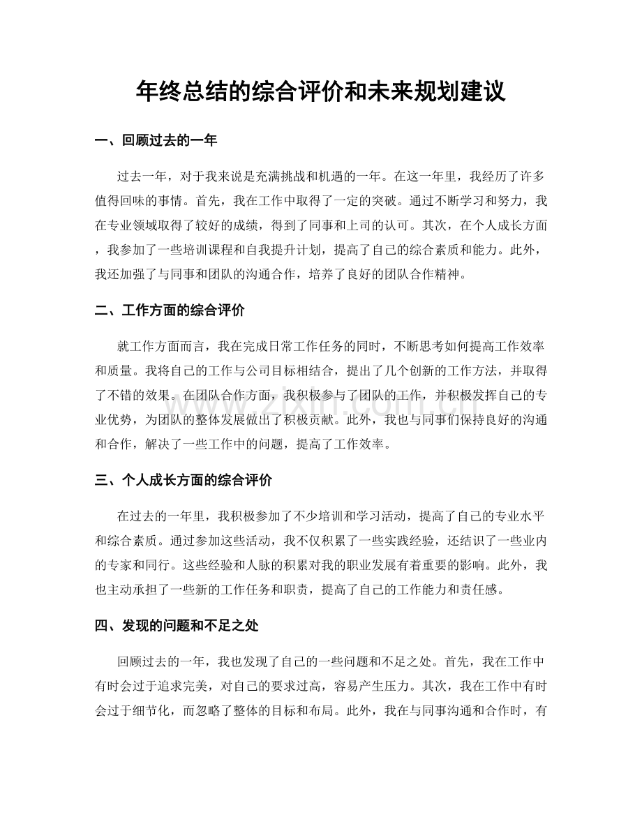 年终总结的综合评价和未来规划建议.docx_第1页