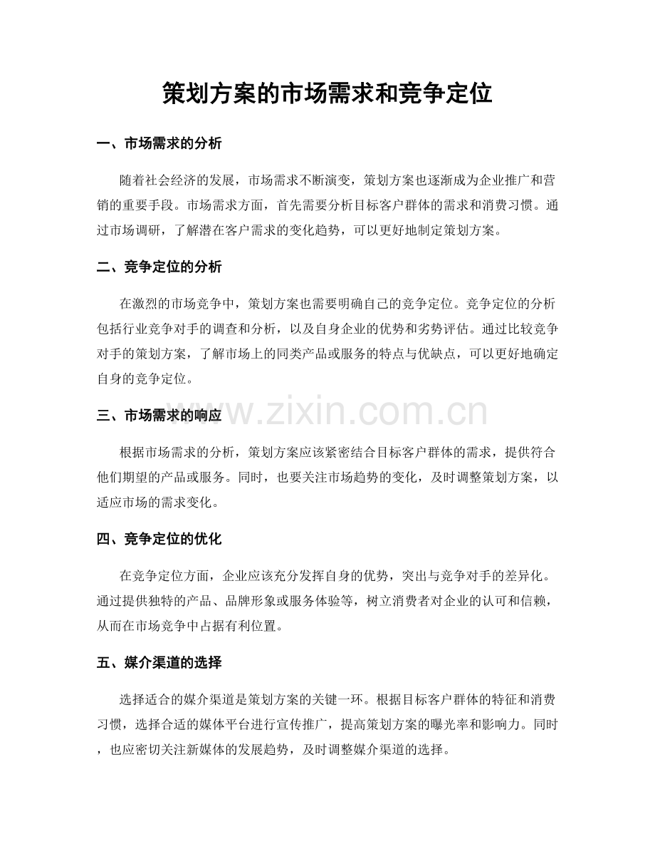 策划方案的市场需求和竞争定位.docx_第1页