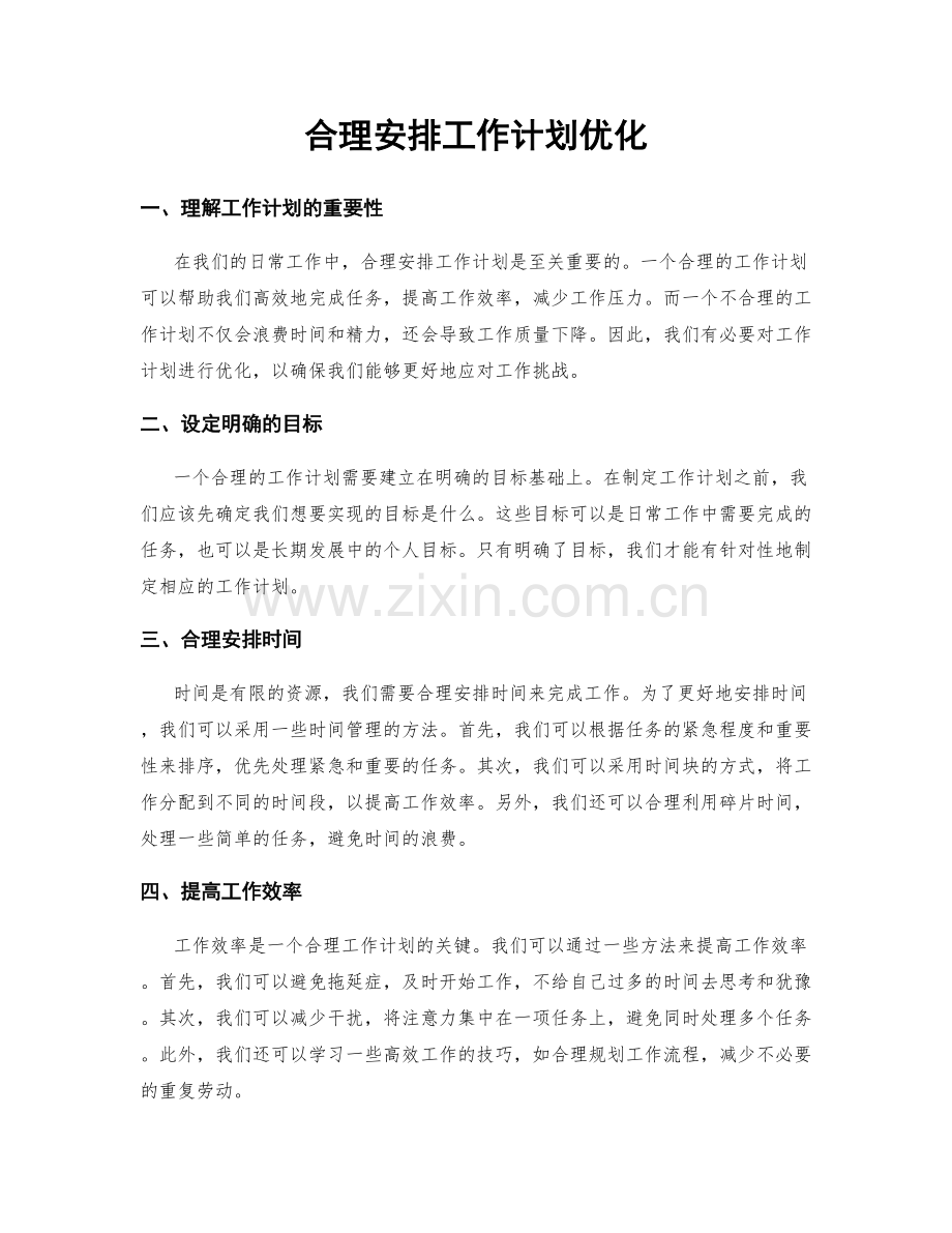 合理安排工作计划优化.docx_第1页