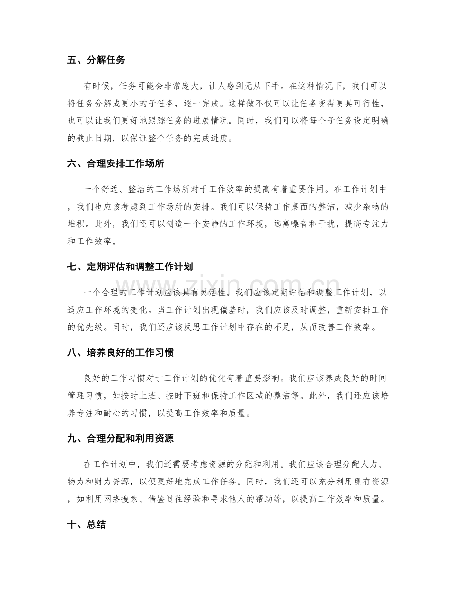 合理安排工作计划优化.docx_第2页