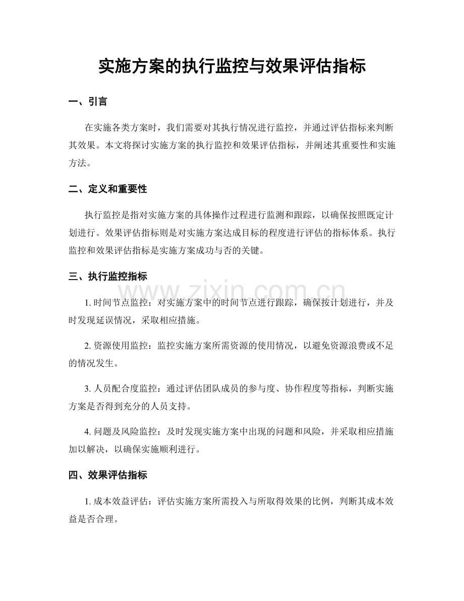 实施方案的执行监控与效果评估指标.docx_第1页