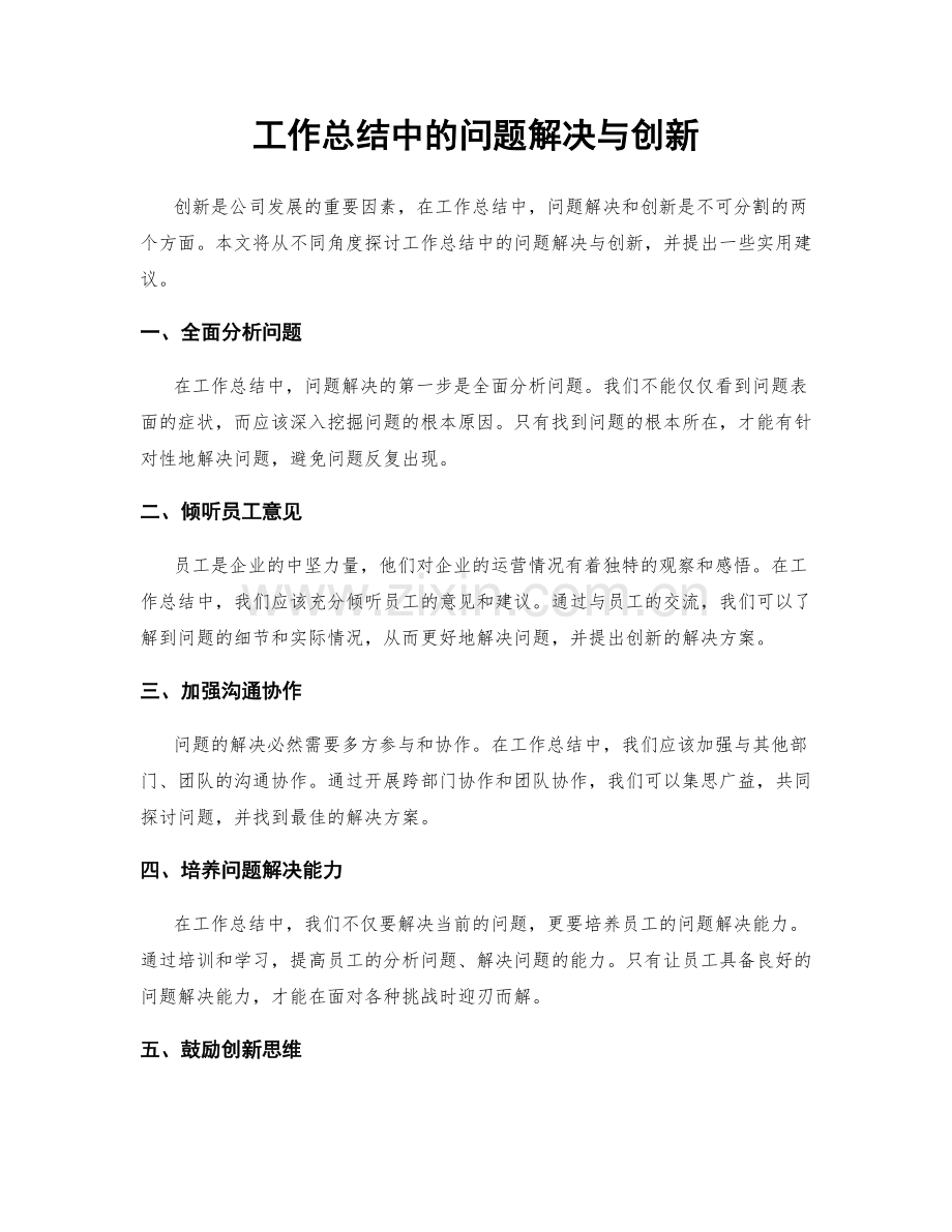 工作总结中的问题解决与创新.docx_第1页