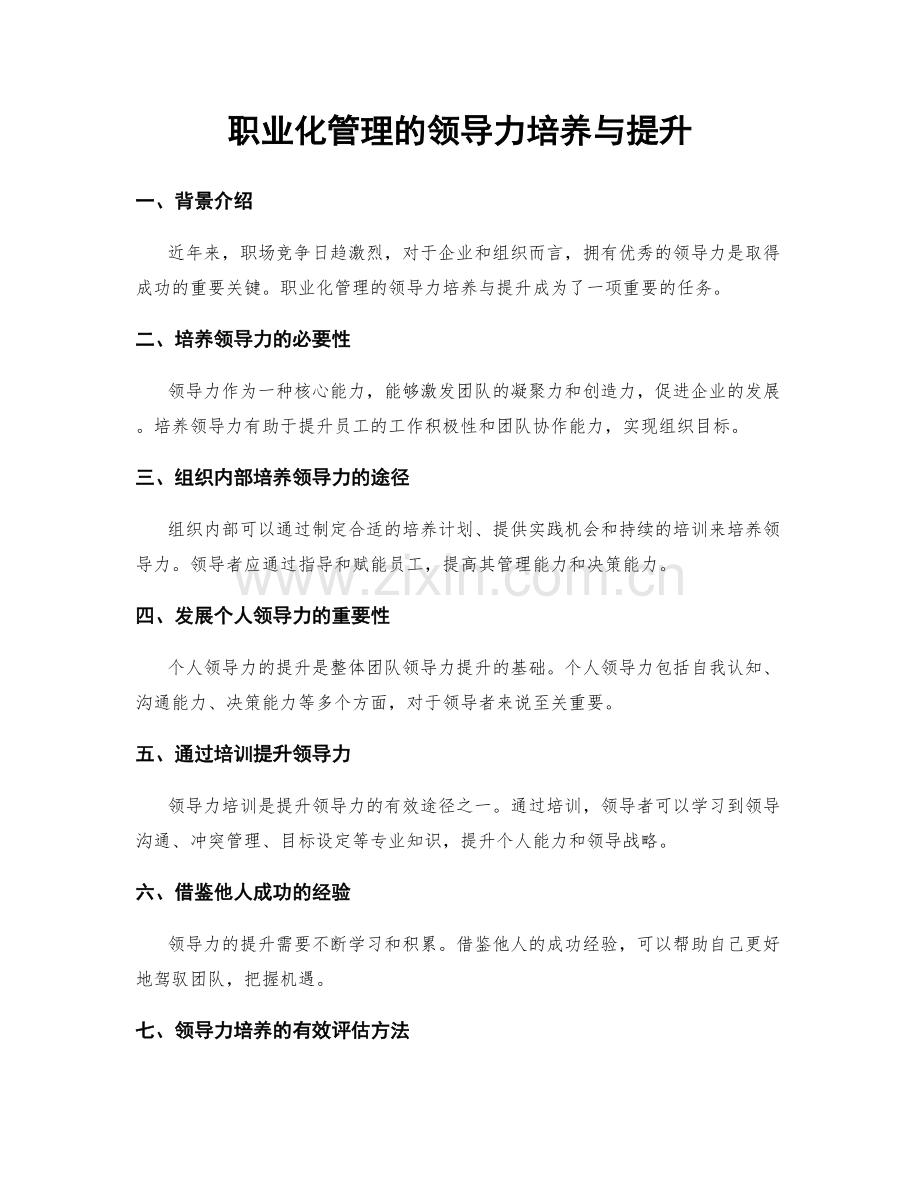 职业化管理的领导力培养与提升.docx_第1页