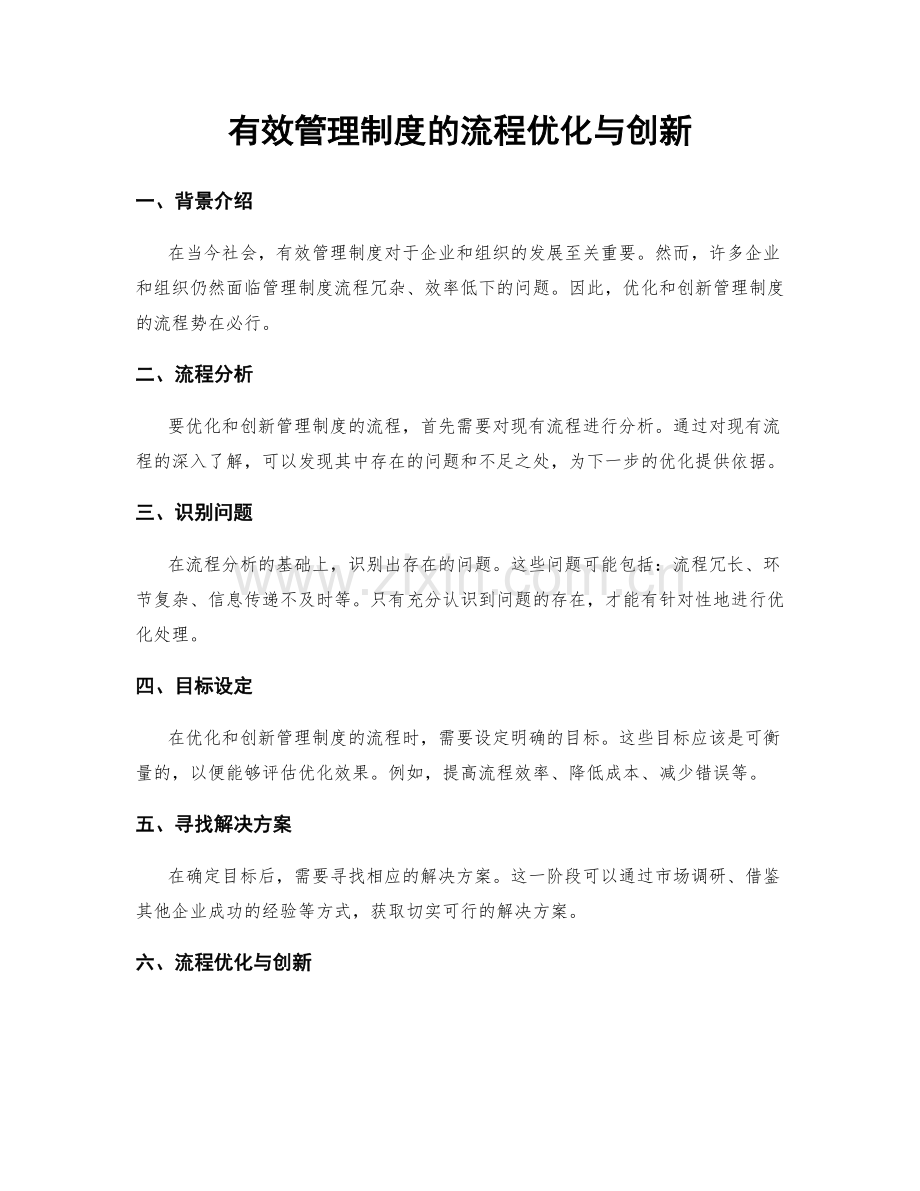 有效管理制度的流程优化与创新.docx_第1页