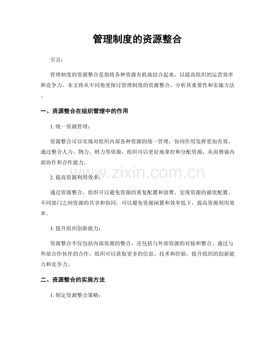 管理制度的资源整合.docx_第1页