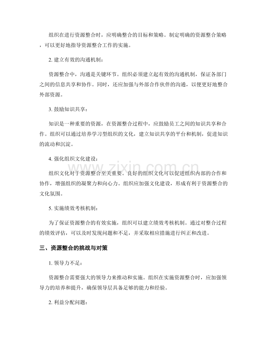 管理制度的资源整合.docx_第2页