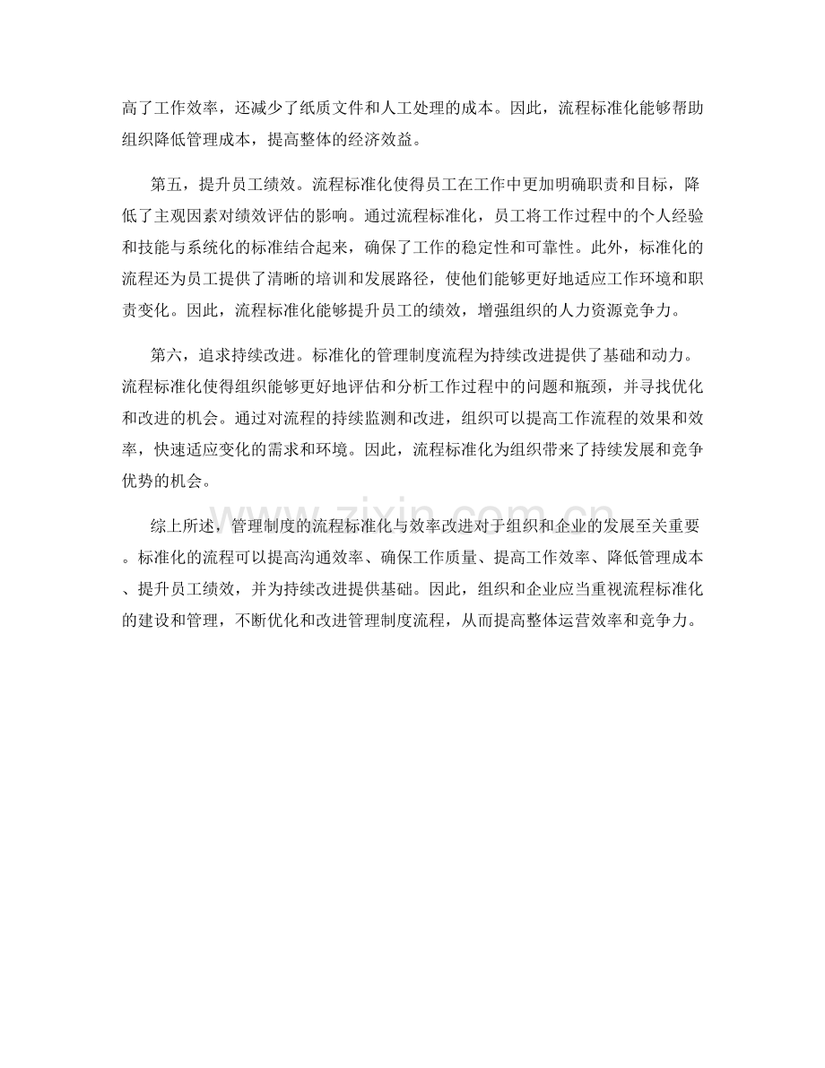 管理制度的流程标准化与效率改进.docx_第2页