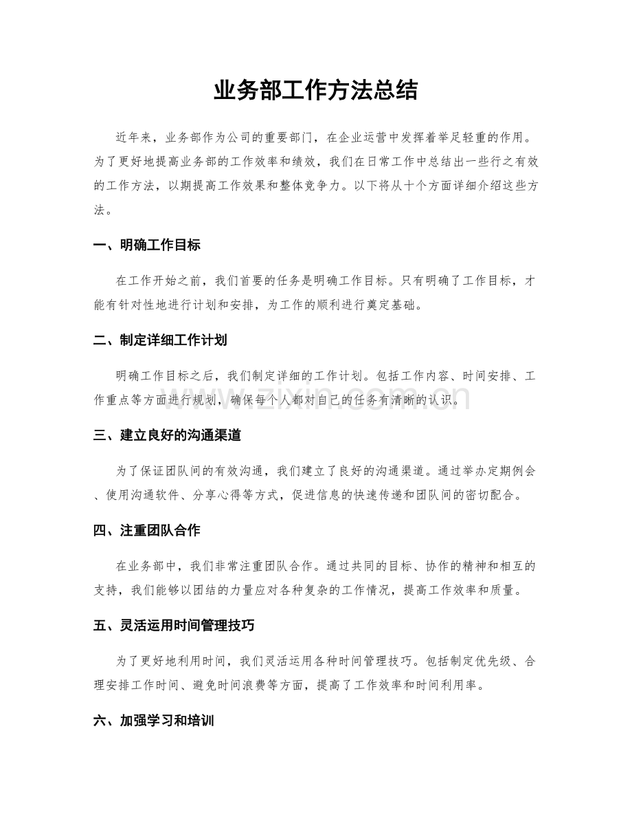 业务部工作方法总结.docx_第1页