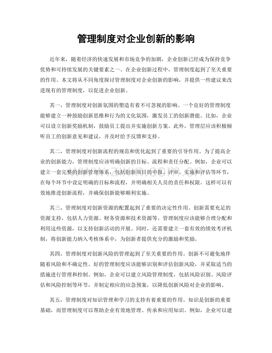 管理制度对企业创新的影响.docx_第1页