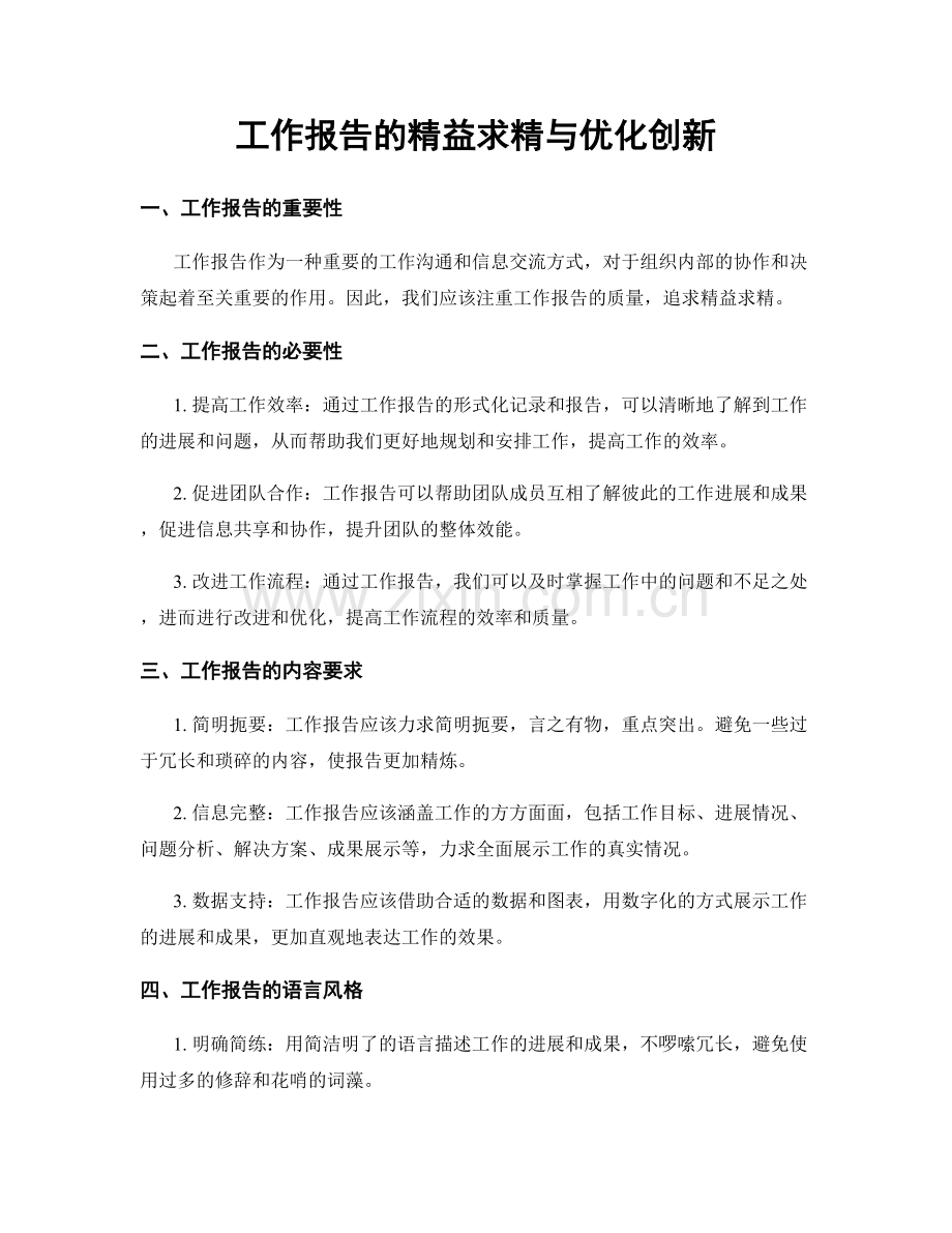 工作报告的精益求精与优化创新.docx_第1页