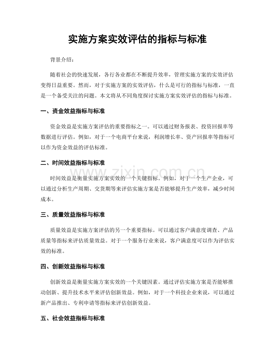 实施方案实效评估的指标与标准.docx_第1页