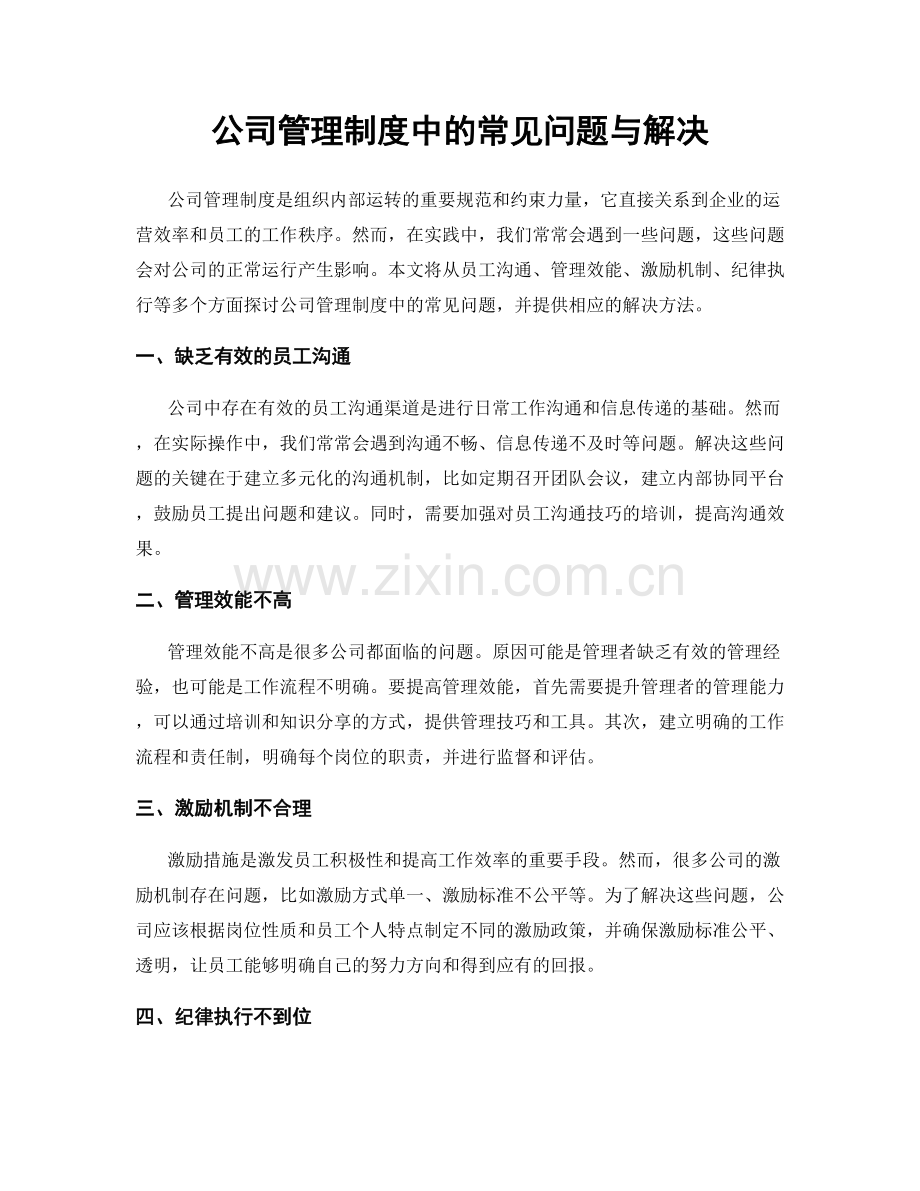 公司管理制度中的常见问题与解决.docx_第1页