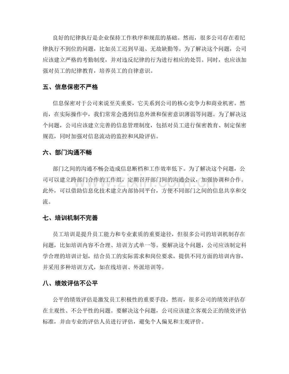 公司管理制度中的常见问题与解决.docx_第2页