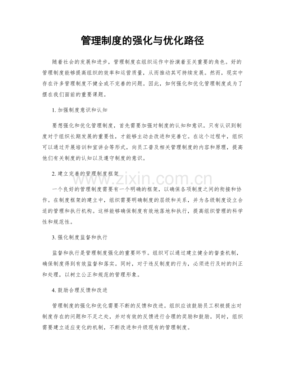 管理制度的强化与优化路径.docx_第1页