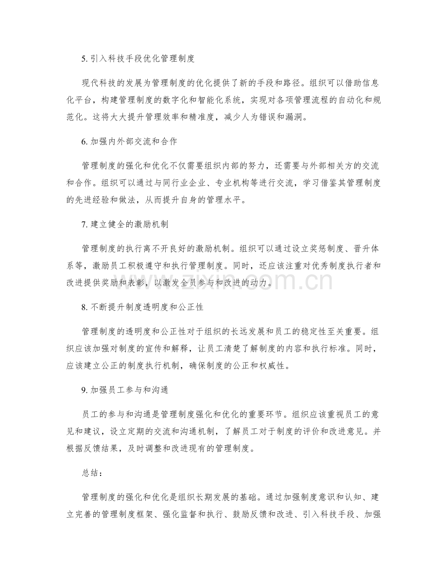 管理制度的强化与优化路径.docx_第2页