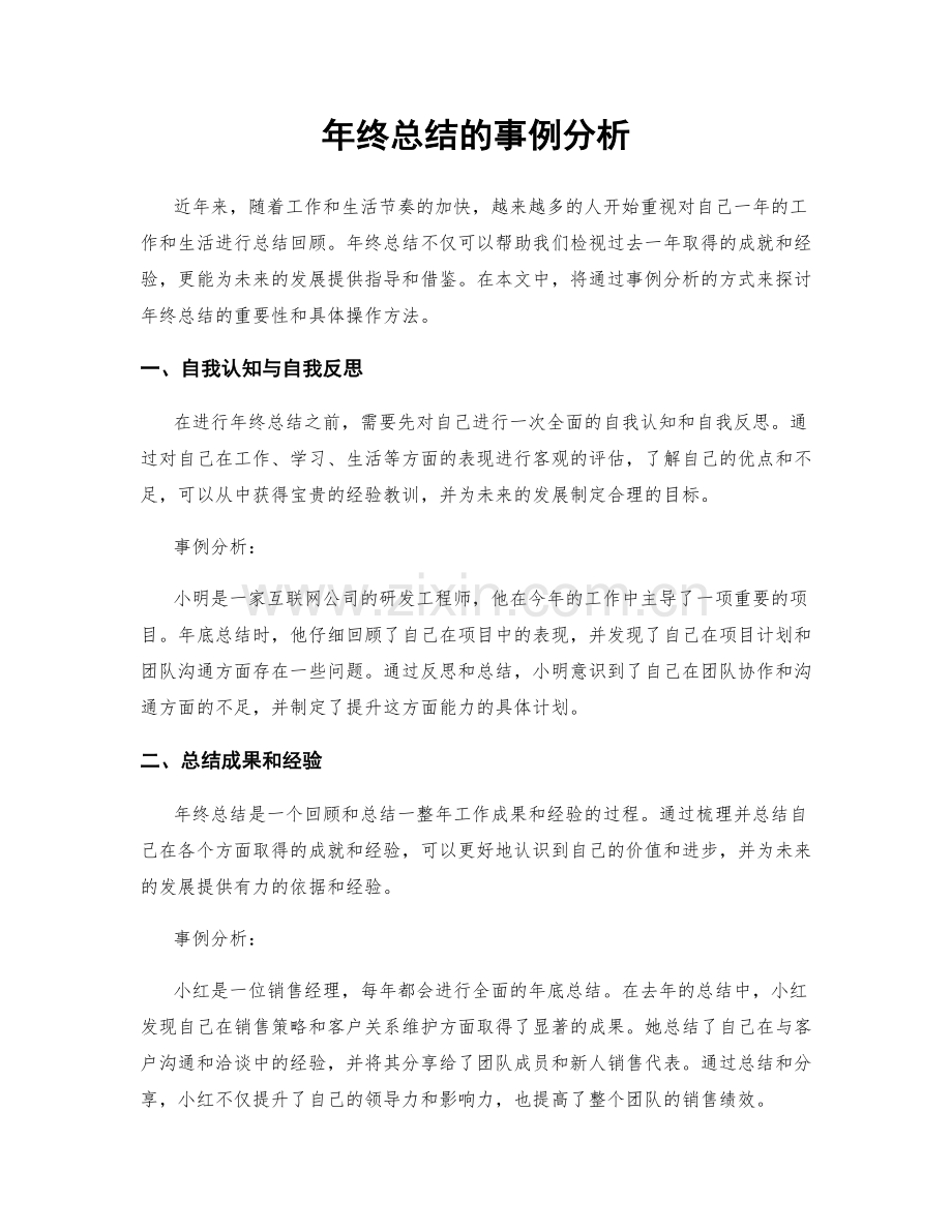 年终总结的事例分析.docx_第1页