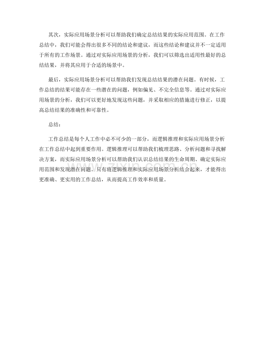 工作总结的逻辑推理和实际应用场景分析.docx_第2页