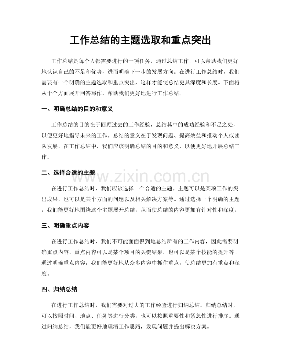 工作总结的主题选取和重点突出.docx_第1页