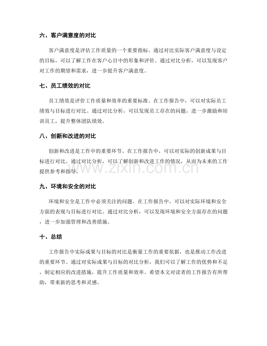 工作报告中实际成果与目标的对比.docx_第2页