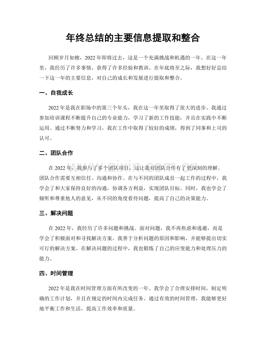 年终总结的主要信息提取和整合.docx_第1页