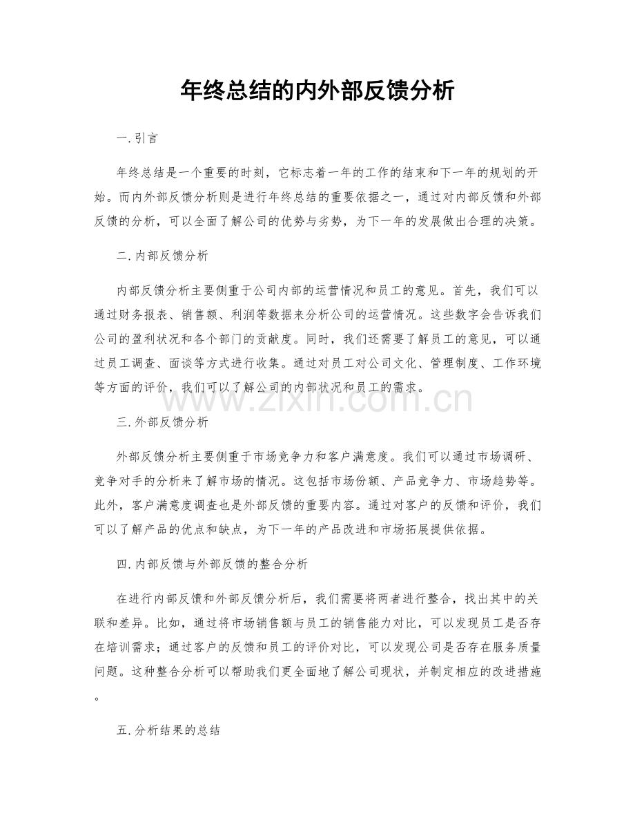 年终总结的内外部反馈分析.docx_第1页