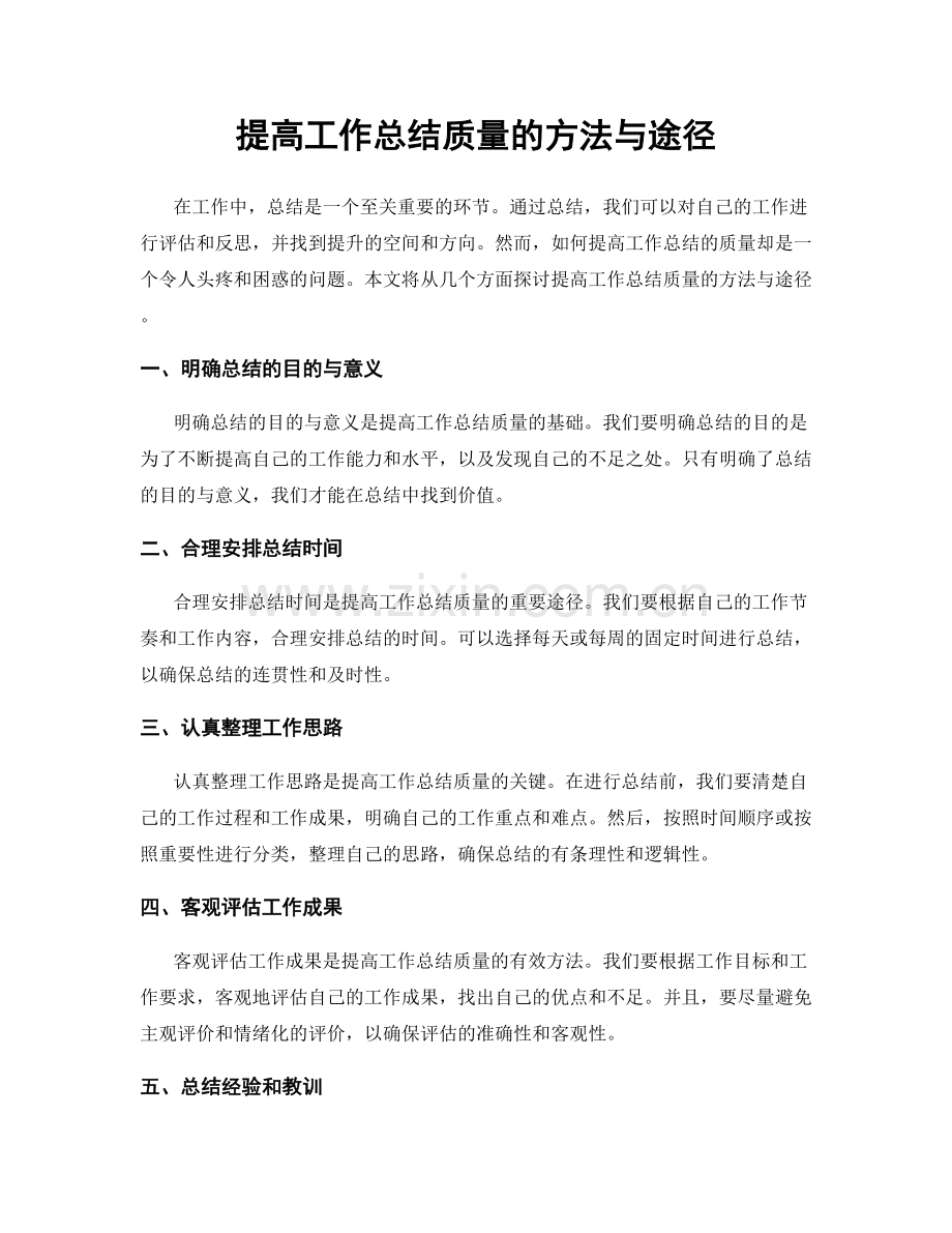 提高工作总结质量的方法与途径.docx_第1页